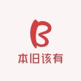 本旧该有