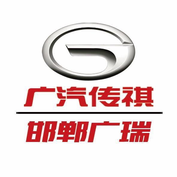 邯郸南环广汽传祺（广瑞店）