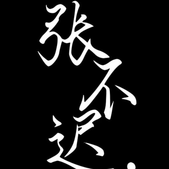 张不迟.