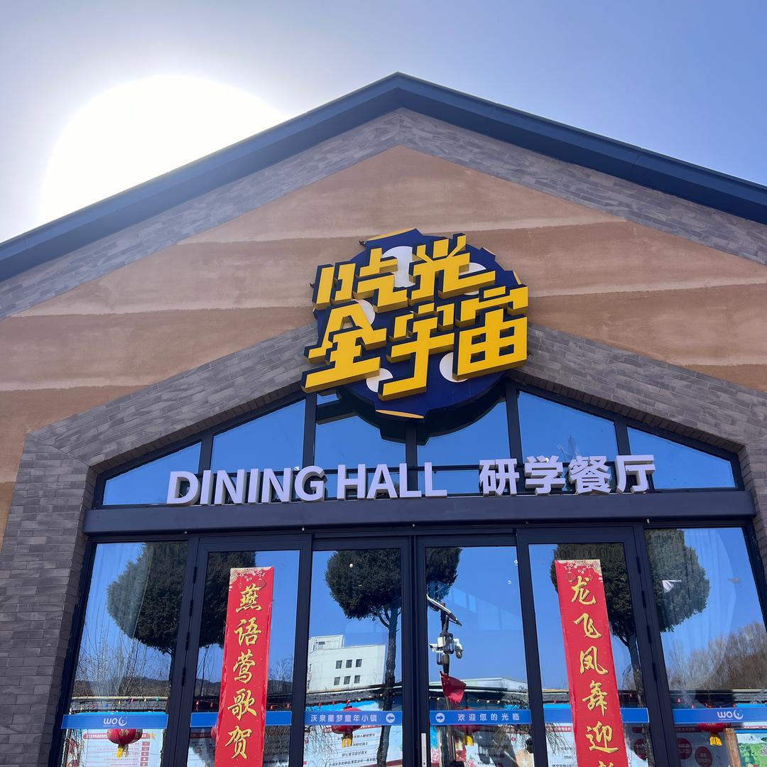沃泉餐厅