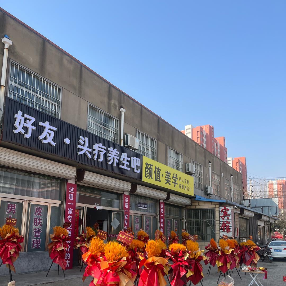好友头疗养生吧官方号