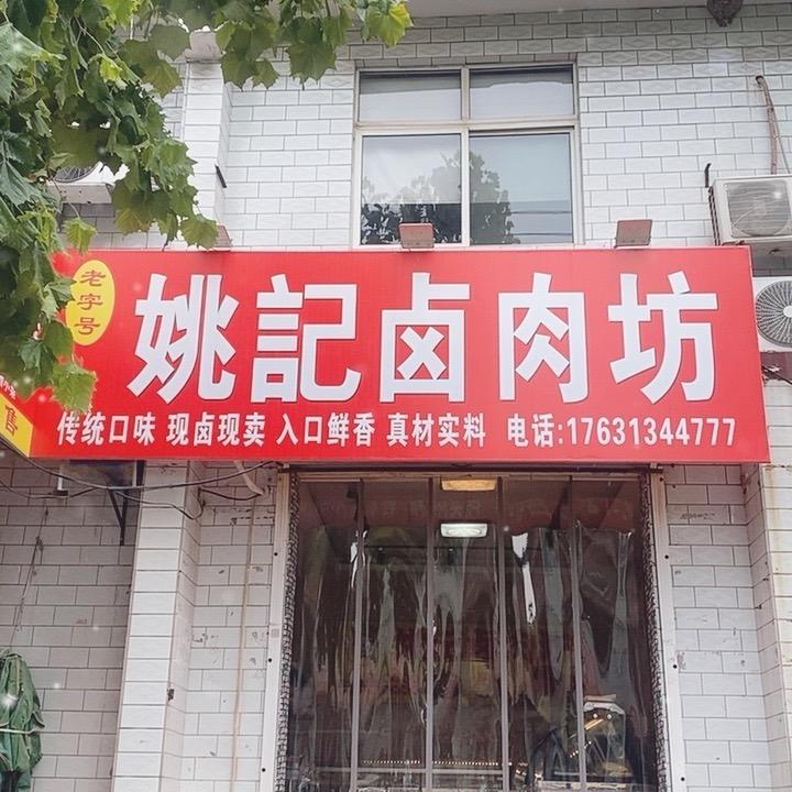 姚记卤肉坊官方号