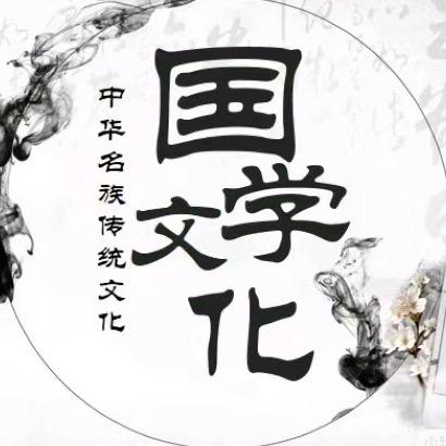 国学智慧分享