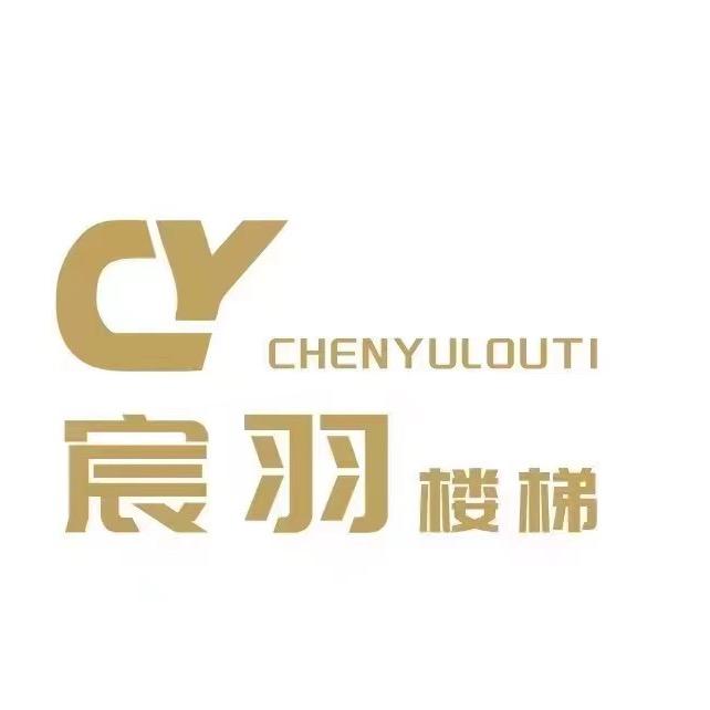 CY宸羽楼梯
