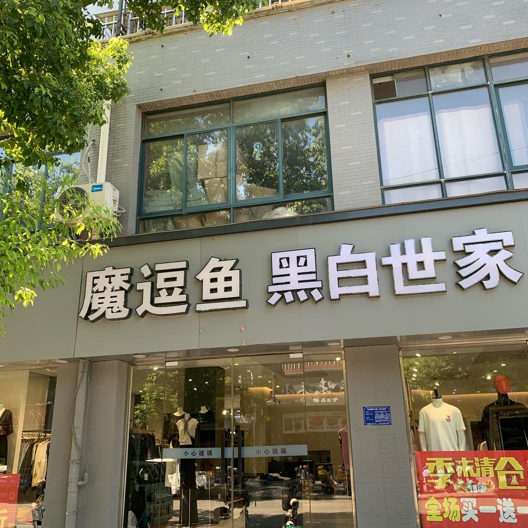 寿县魔逗鱼黑白世家集合店燕子