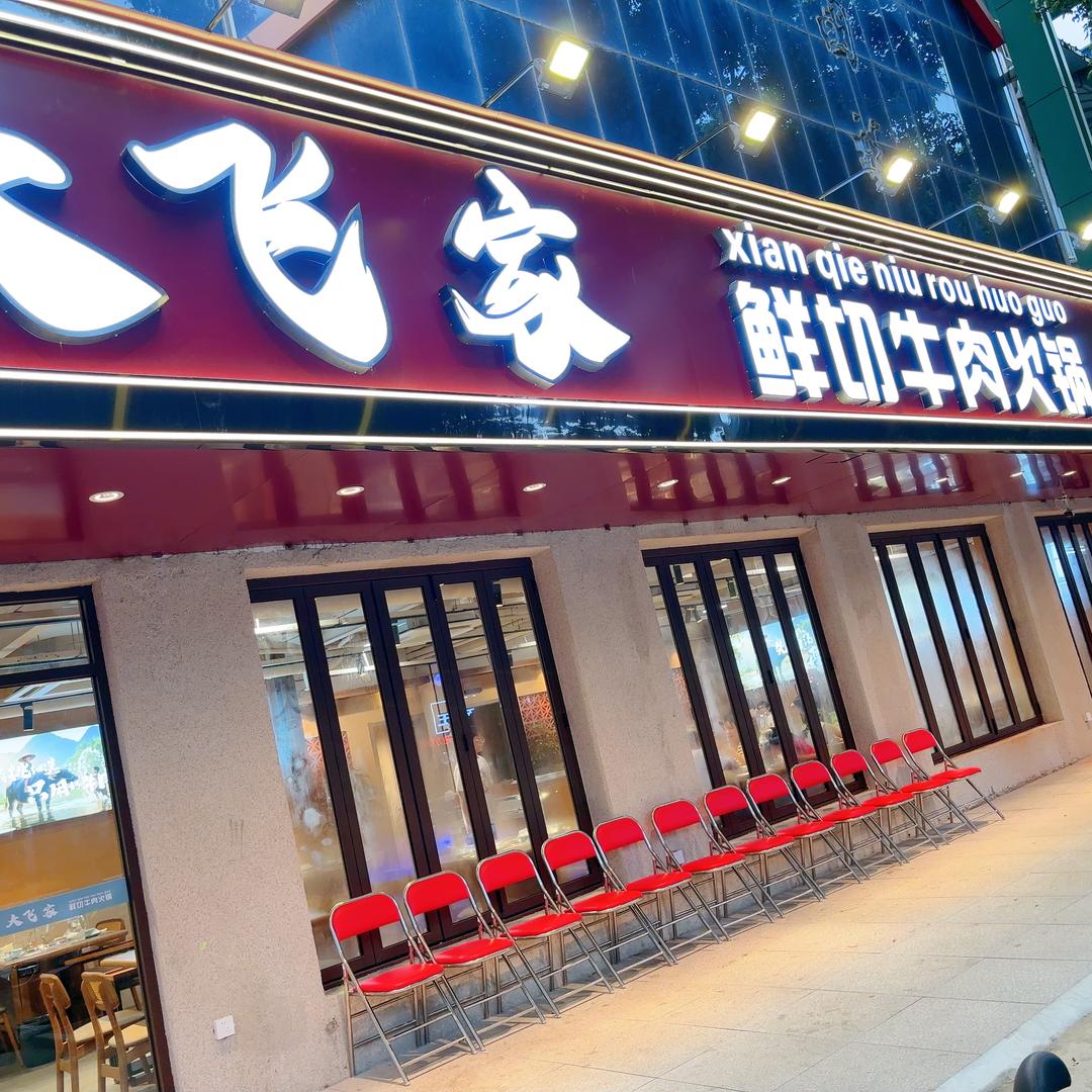 大飞家鲜切牛肉火锅