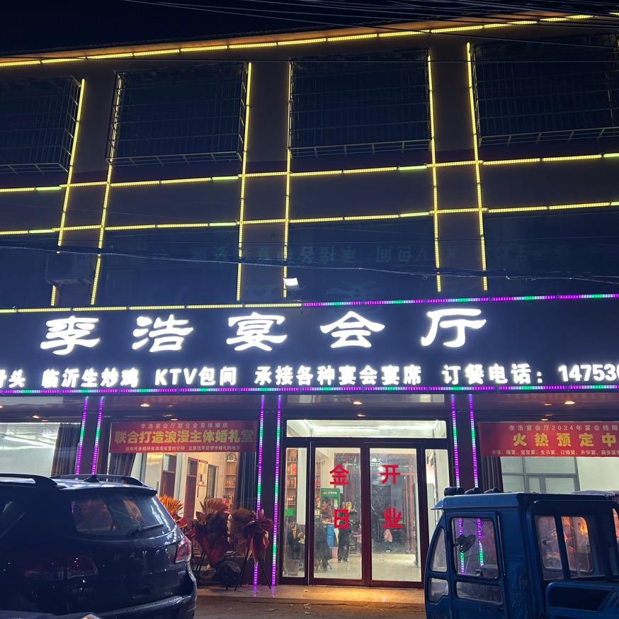 莱河李浩宴会厅