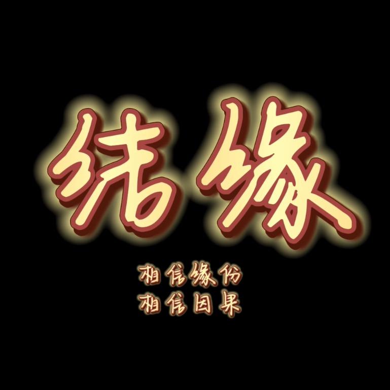 好运常伴