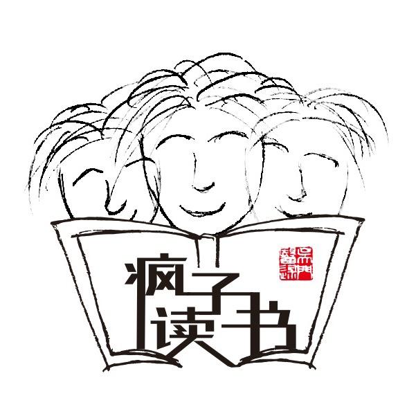 疯子读书