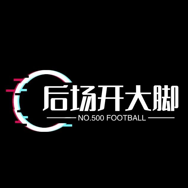 后场开大脚