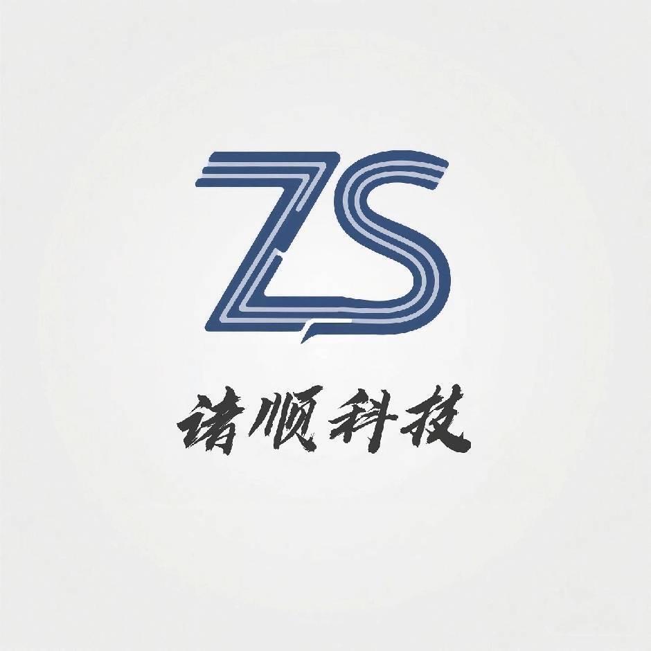 诸顺科技有限公司