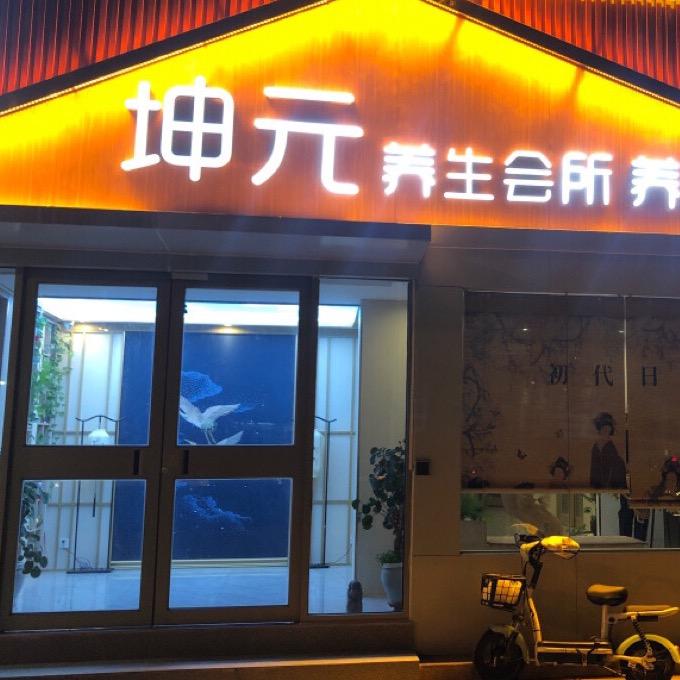 坤元spa