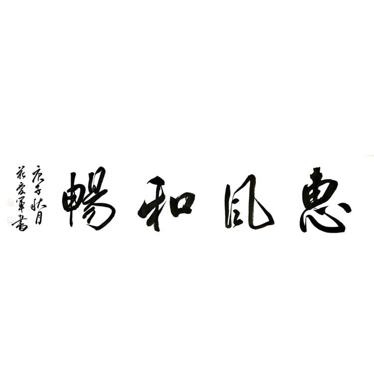 花爱军—（简庐）
