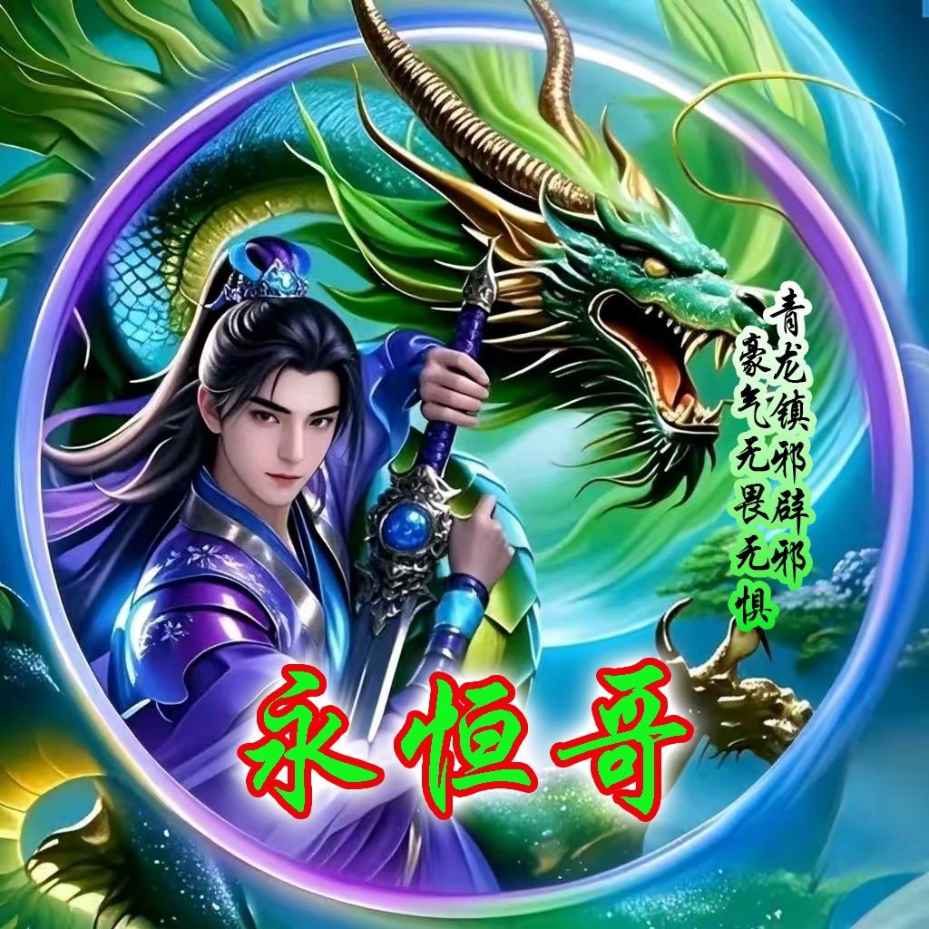 永恒哥（承蒙厚爱）