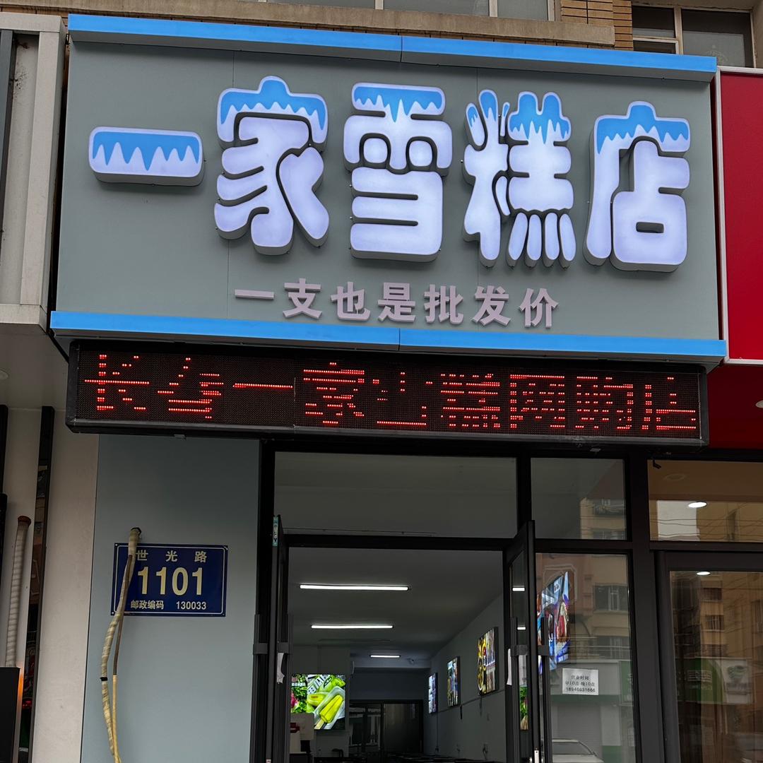 一家雪糕店（世光路三分店）
