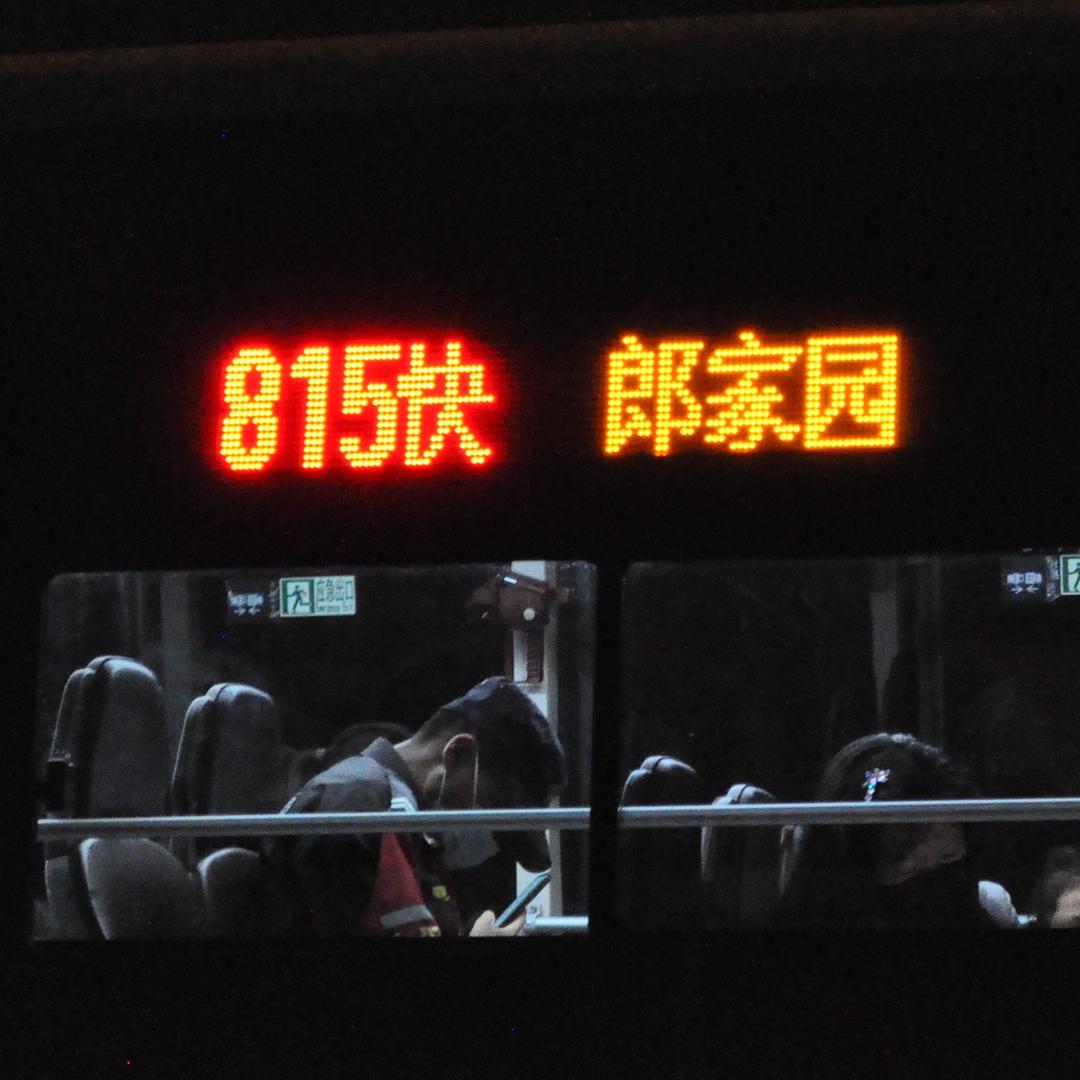 燕京城下公交迷-815快