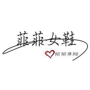 菲菲女鞋优选