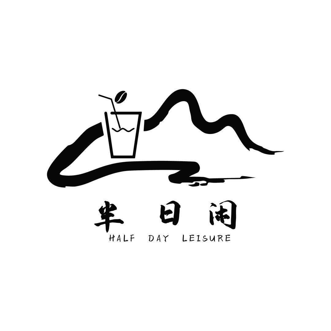 半日闲｜长山村