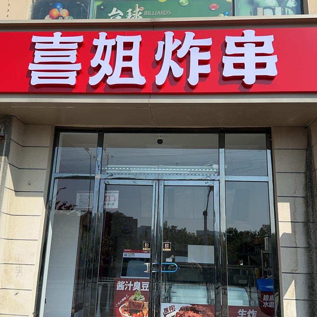 喜姐炸串(高新北沥公寓店）