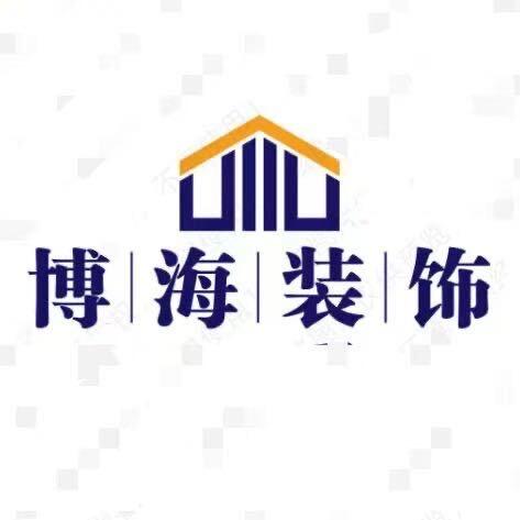 博海装饰设计公司