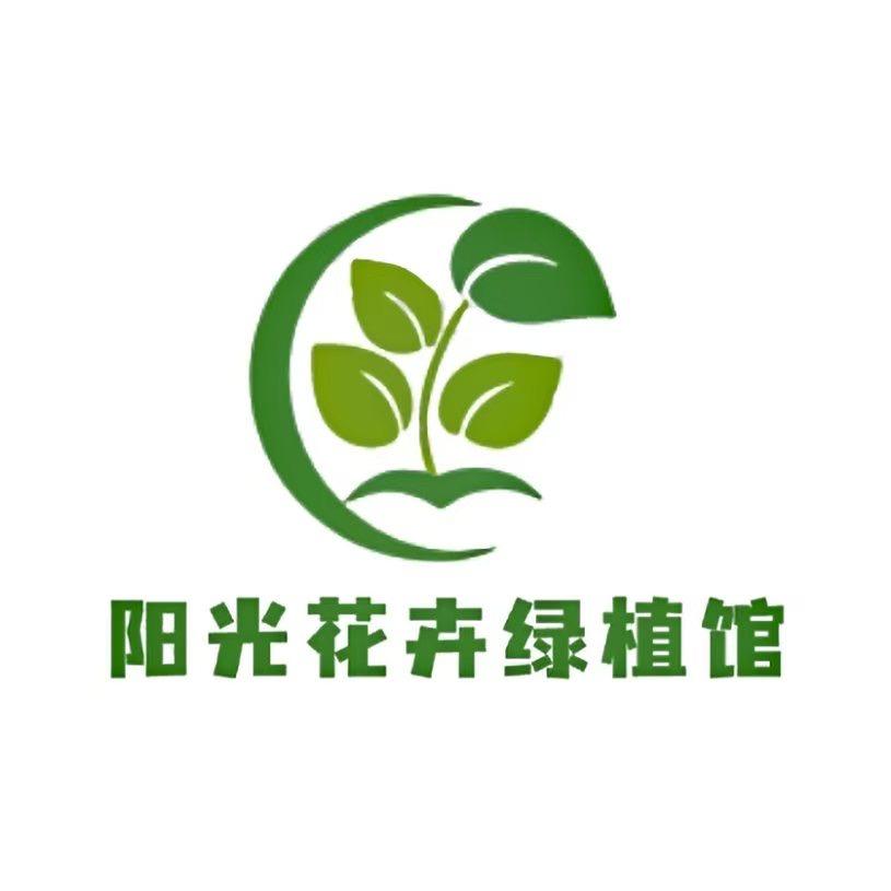 阳光花卉绿植苑