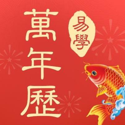 多用易学万年历