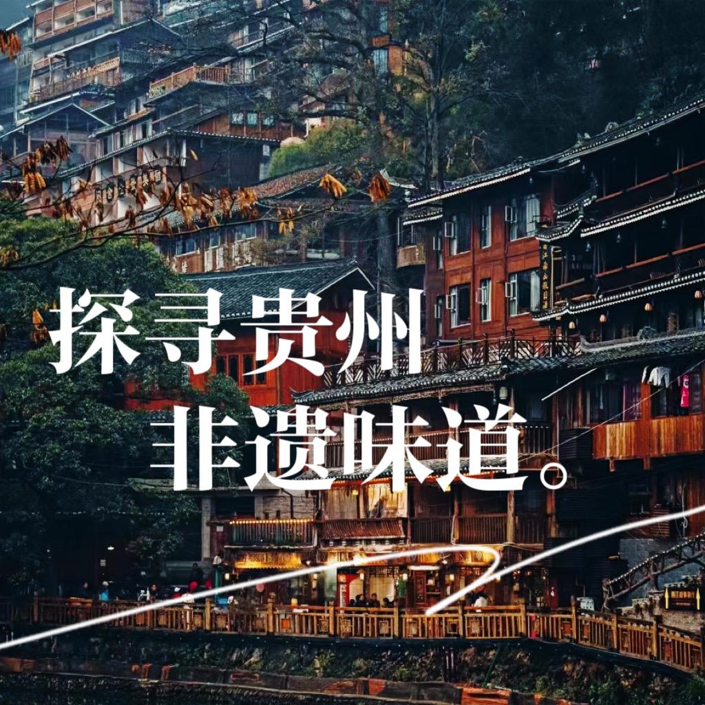 黔味·贵州菜