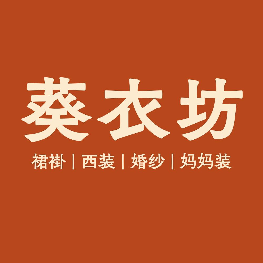 东莞婚服-葵衣坊