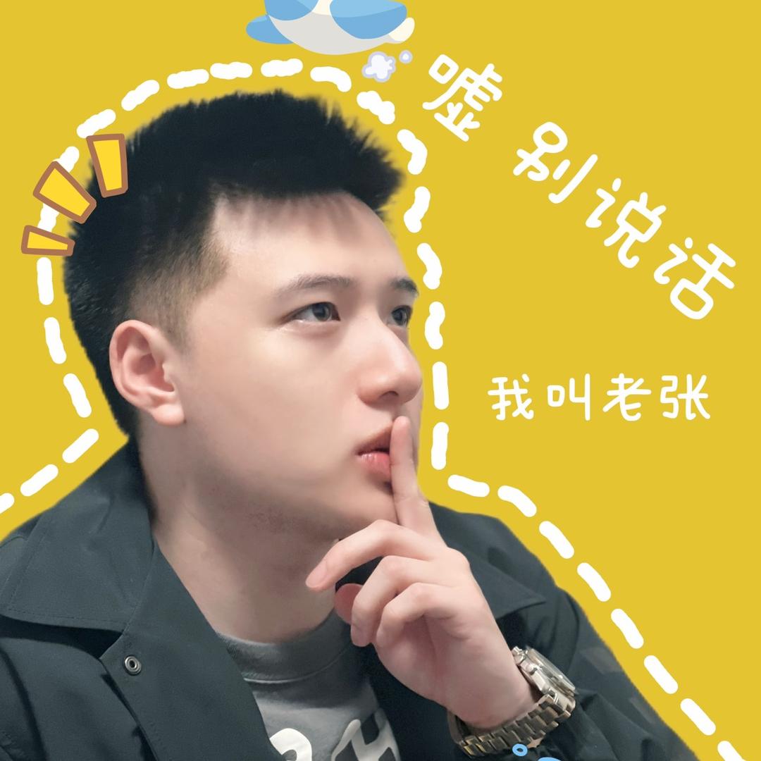 废柴老张