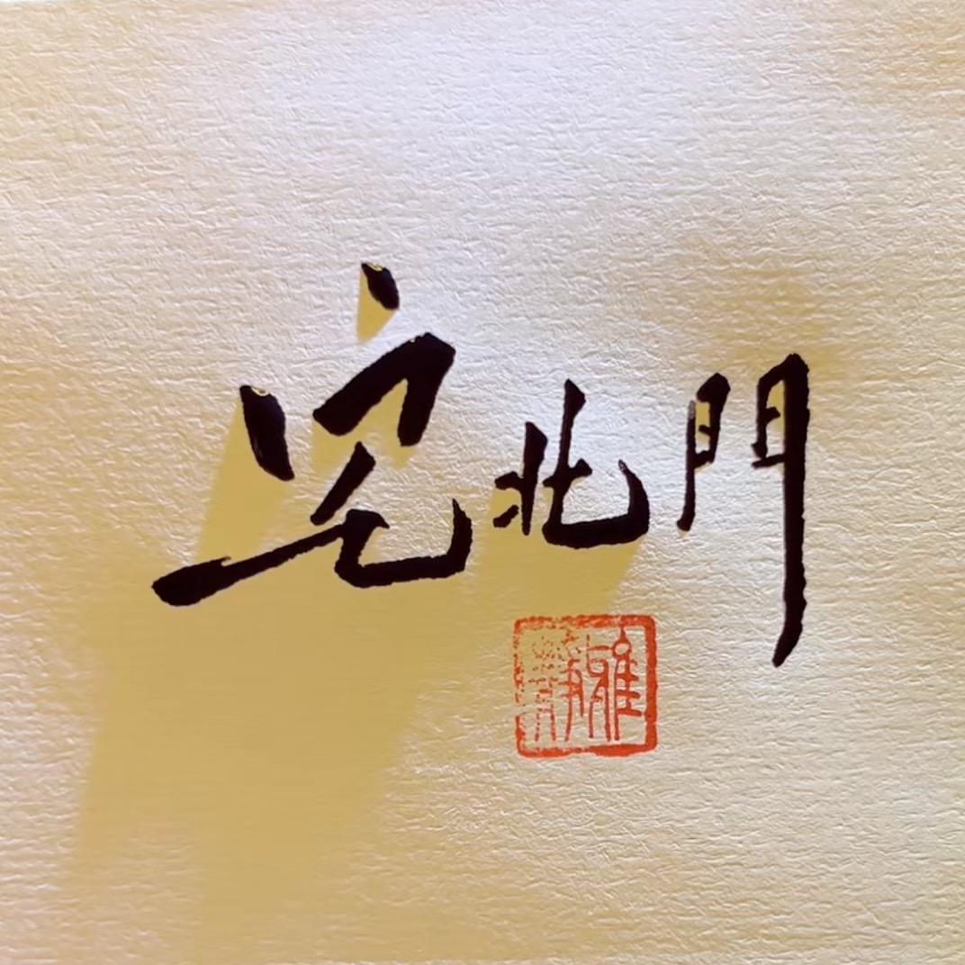 北门