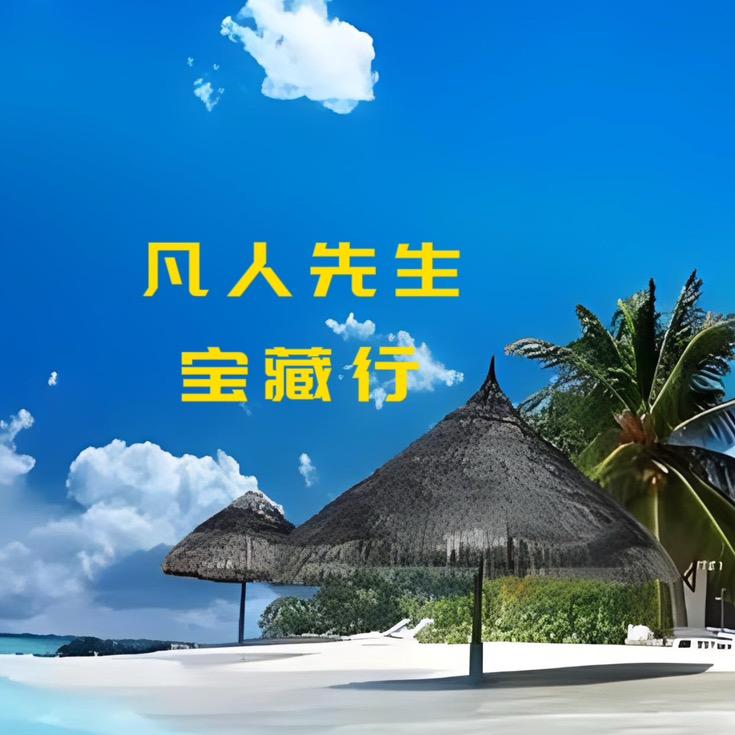 凡人先生🔛宝藏行