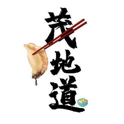 茂地道