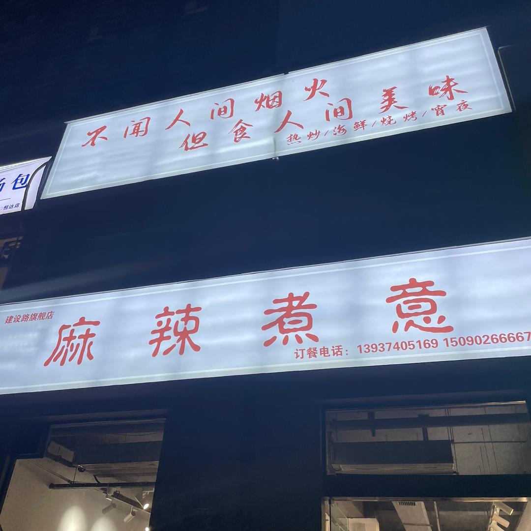 麻辣煮意禹州店