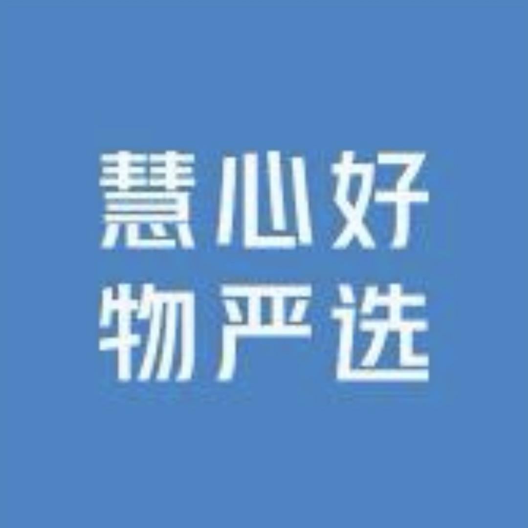 慧心好物严选