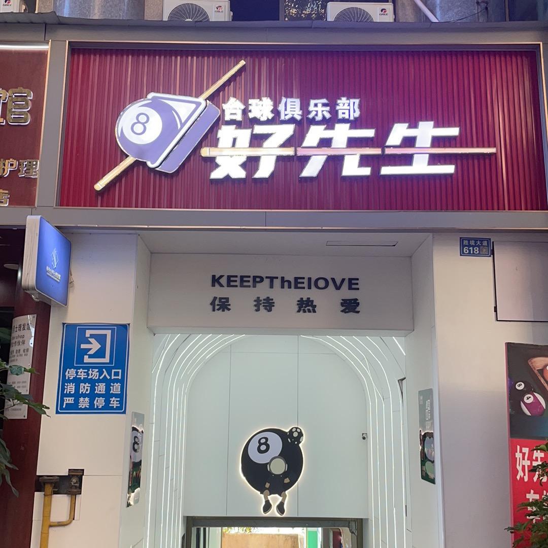 好先生台球俱乐部.