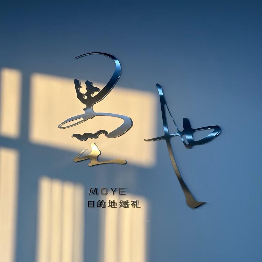 墨也目的地婚礼