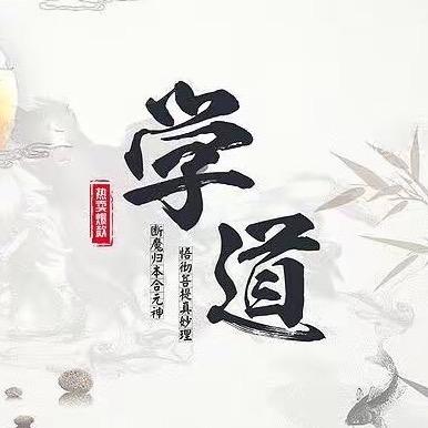 学道先生