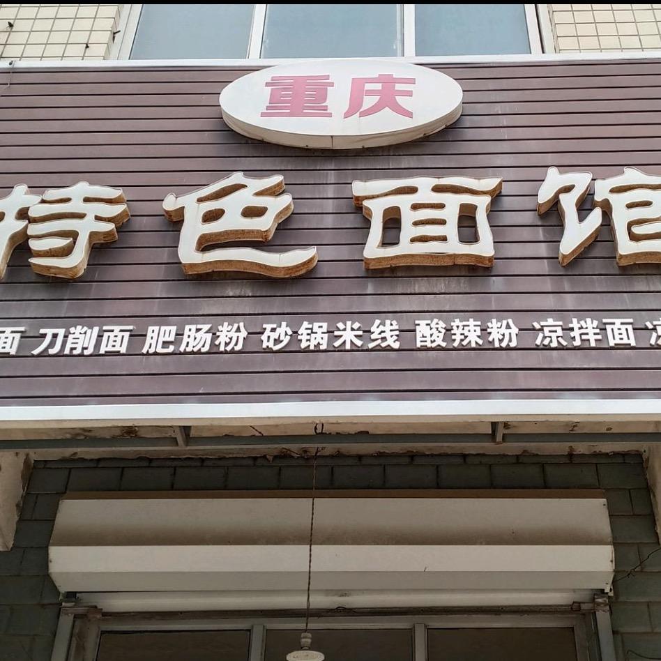 徐水重庆特色面馆（东市场店招聘中）