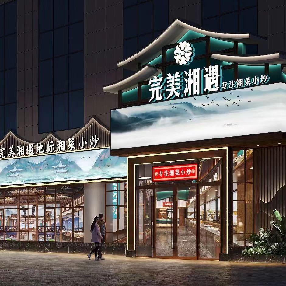 完美湘遇·湘菜小炒(黎锦苑店)