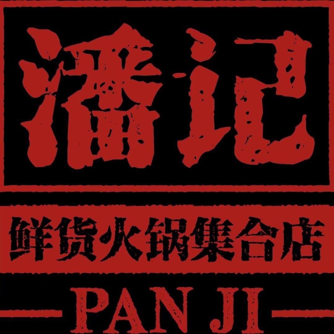 潘记鲜货火锅
