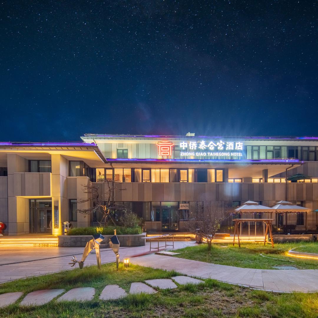 张家口中侨泰合宫酒店