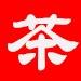 庐江严从胜茶庄