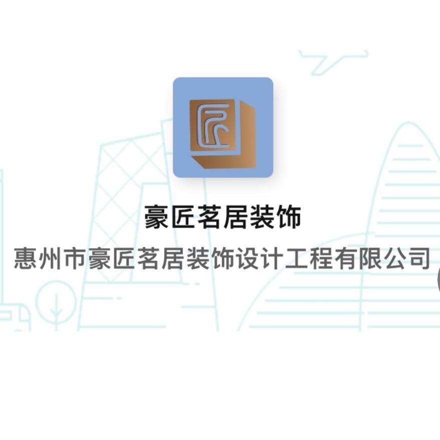 豪匠茗居装饰设计工程有限公司
