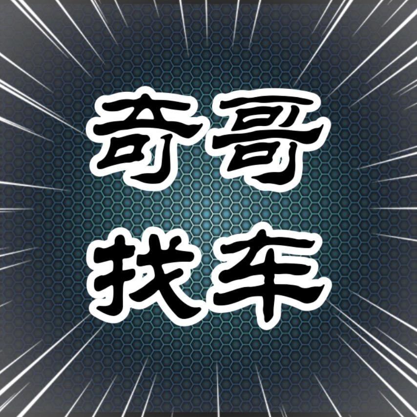 奇哥找车吉米