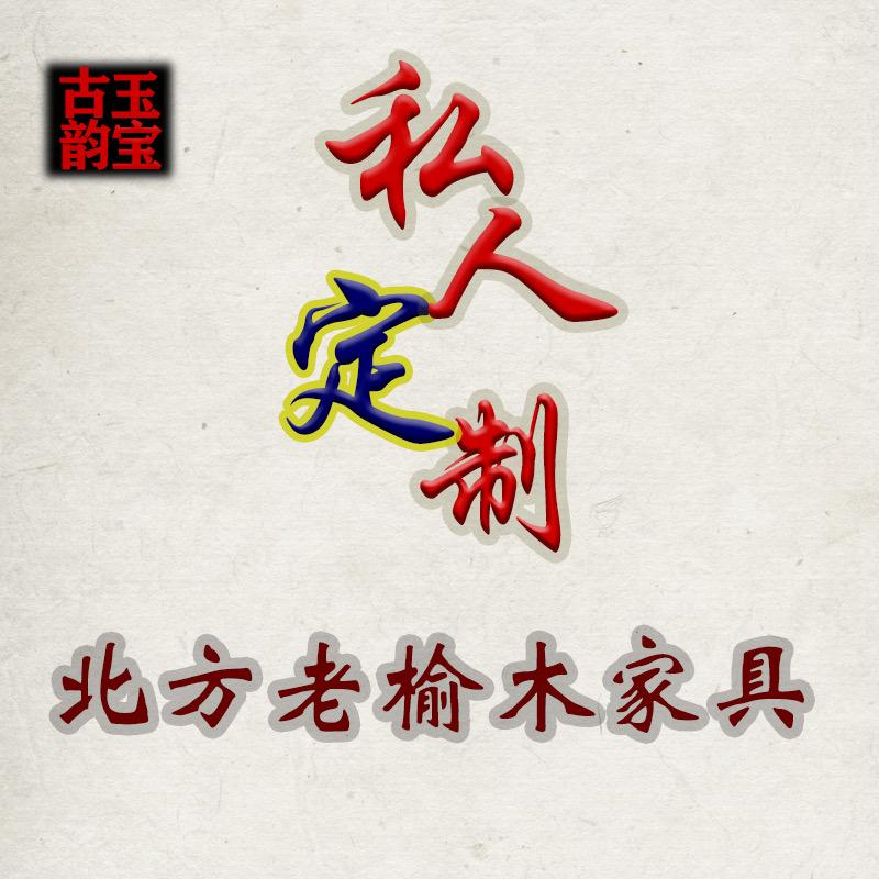 玉宝古韵家具工厂