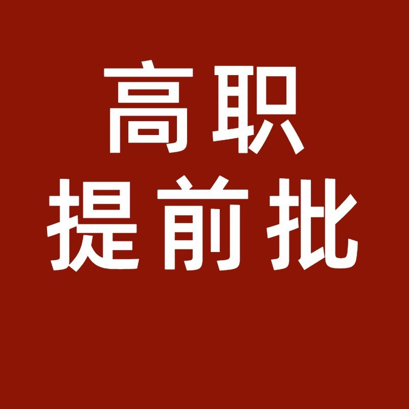 高职提前批-启东科信