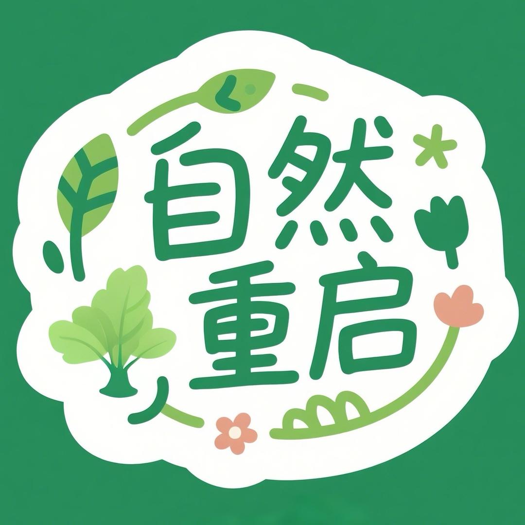 自然重启