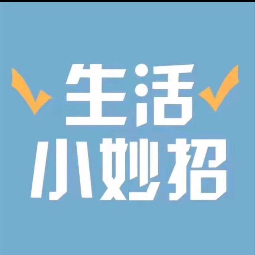 生活实用小妙招