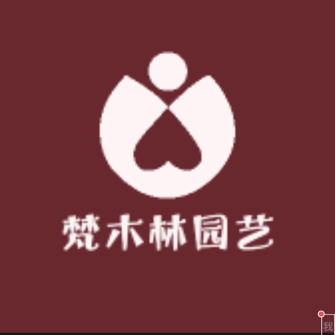 梵木林园艺
