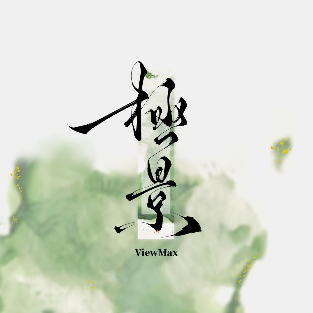 極景Special